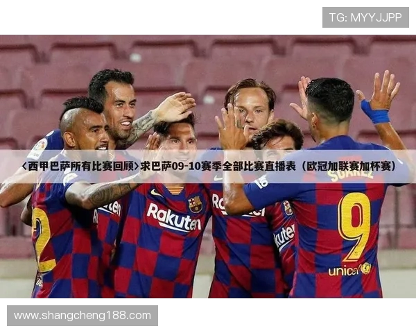 巴萨西甲直播赛事回顾及经典比赛分析