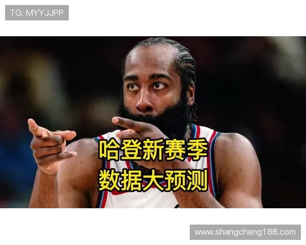 火箭队当家球星詹姆斯·哈登数据全面解析